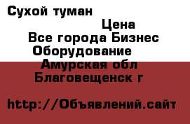 Сухой туман Thermal Fogger mini   OdorX(3.8l) › Цена ­ 45 000 - Все города Бизнес » Оборудование   . Амурская обл.,Благовещенск г.